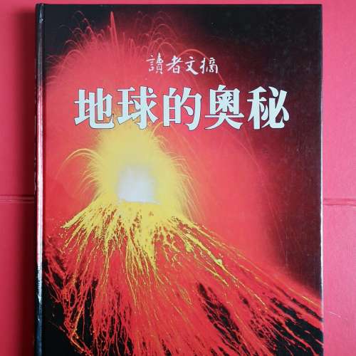 地球的奧秘