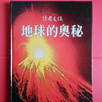 地球的奧秘