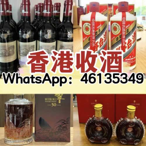 香港收酒公司-專業收購酒熱線whatsapp46135349