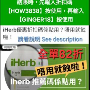 ✨️iHerb全單82折大優惠📣新舊客✔️優惠碼/折扣碼/discount code/promo code 2025...