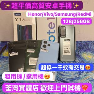 ✨最平千蚊內高質安卓手機✨（😍電子之家，超多靚安卓機系列😍)榮耀Honor,RedMi,Viv...