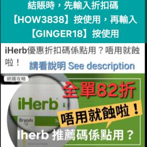 大驚喜✨️iHerb全單78折！推薦碼/優惠碼/折扣碼/coupon/discount code/promo code...