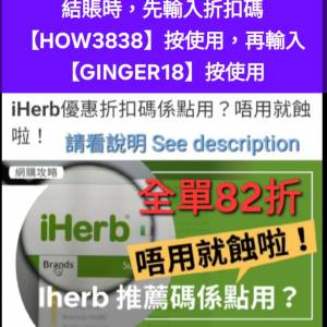 勿錯過✨️iHerb全單82折✨️新舊客無門檻✔️優惠碼/折扣碼/discount code/promo ...