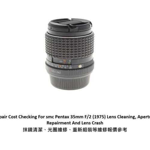 Repair Cost Checking For smc Pentax 35mm F/2 抹鏡清潔、光圈維修、重新組裝等維...