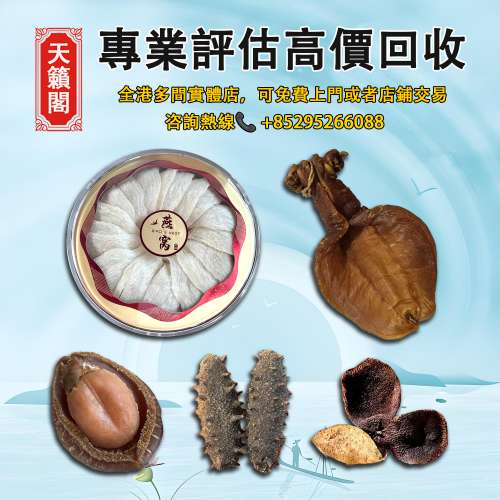 全港最高價回收✔️各種乾貨 海味 補品 陳年花膠 老花膠 魚膠 魚肚。赤嘴膠 金錢膠 ...