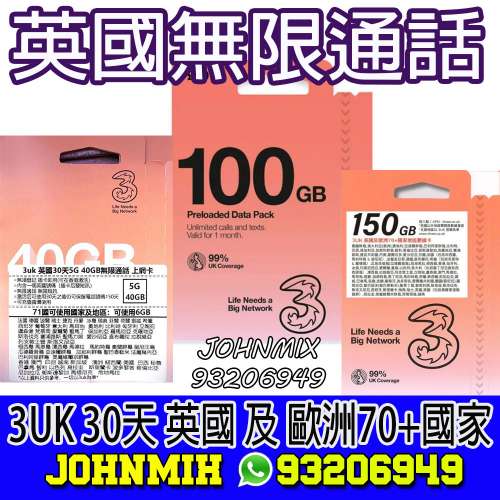 包平郵 3UK 5G 英國及歐洲 40GB 100GB 150GB 通話數據卡 UK EUROPE DATA SIM