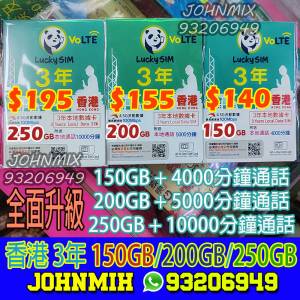 包平郵 Lucky 香港 3年卡 4.5G極速 150GB 200GB 250GB +分鐘通話 上網 數據卡Sim卡...