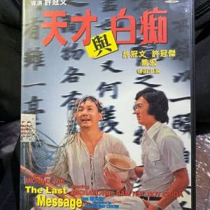 DVD 天才與白痴 , 許冠文 , 許冠傑