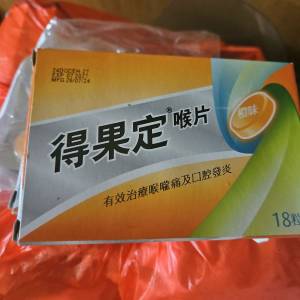 得果定喉片