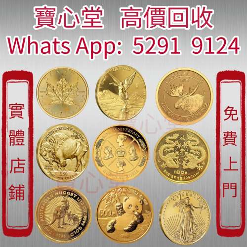 【寶心堂】實體店高價收購：各種錢幣 中國金幣，美國金幣、97香港回歸金幣、熊貓紀...