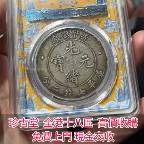 【珍古堂】全港全天高價收購： 光緒元寶，宣統元寶，宣統三年，四川銀幣，四川盧比...