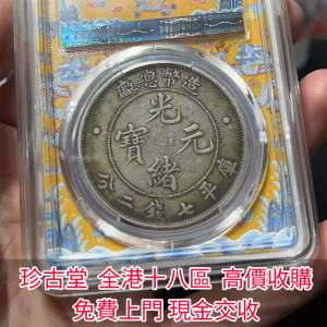 【珍古堂】全港全天高價收購： 光緒元寶，宣統元寶，宣統三年，四川銀幣，四川盧比...