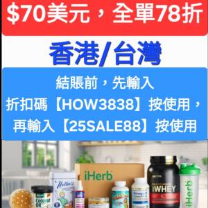 別錯過💥iHerb全單78折❗️新舊客✔️無門檻✔️優惠碼/折扣碼/discount code/prom...