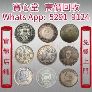 【寶心堂】 全港全天高價收購：中國硬幣， 袁世凱 袁大頭，孫中山 孫小頭， 船洋，...