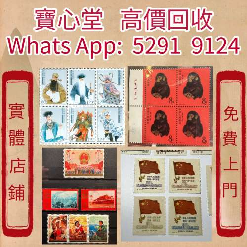 【寶心堂】 全港全日高價收購：各種郵票，大陸郵票，中國郵票，香港郵票，T46猴票，...