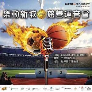 樂動新城 慈善運音會