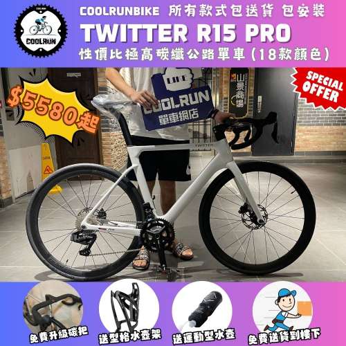 🔥𝐓𝐖𝐈𝐓𝐓𝐄𝐑 𝐑𝟏𝟓 𝐏𝐑𝐎 全碳纖公路車🔥 四重贈賞禮遇 全港送貨到樓下 CAR...