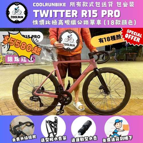 🔥𝐓𝐖𝐈𝐓𝐓𝐄𝐑 𝐑𝟏𝟓 𝐏𝐑𝐎 全碳纖公路車🔥 四重贈賞禮遇 全港送貨到樓下 CAR...