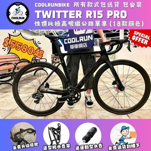 🔥𝐓𝐖𝐈𝐓𝐓𝐄𝐑 𝐑𝟏𝟓 𝐏𝐑𝐎 全碳纖公路車🔥 四重贈賞禮遇 全港送貨到樓下 CAR...