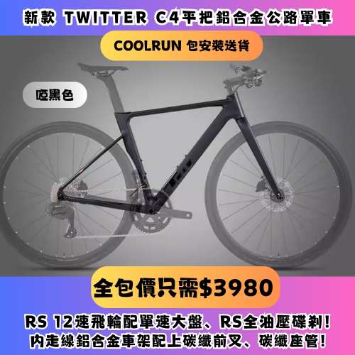 🔥TWITTER平把公路車交貨🔥$3980 TWITTER C4 PRO (平把版) 鋁合金全內走公路單車 R...