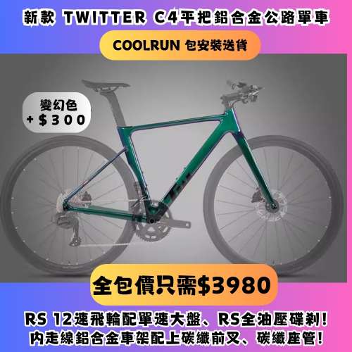 🔥TWITTER平把公路車交貨🔥$3980 TWITTER C4 PRO (平把版) 鋁合金全內走公路單車 R...