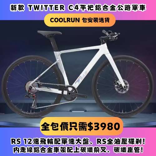 🔥TWITTER平把公路車交貨🔥$3980 TWITTER C4 PRO (平把版) 鋁合金全內走公路單車 R...