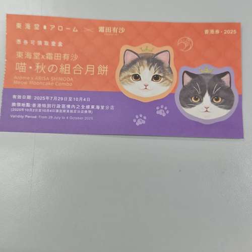 東海堂 x 霜田有沙 喵・秋の組合月餅