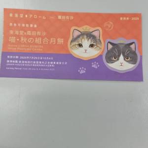 東海堂 x 霜田有沙 喵・秋の組合月餅