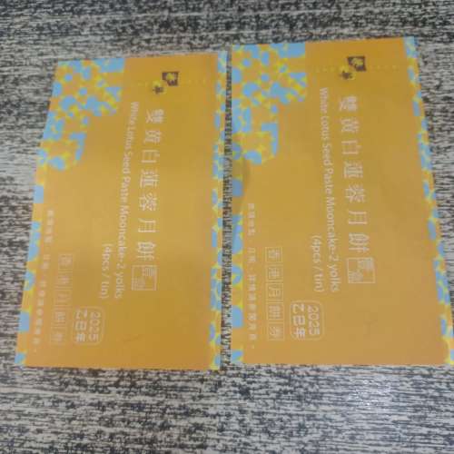 榮華 雙黃白蓮蓉月餅劵