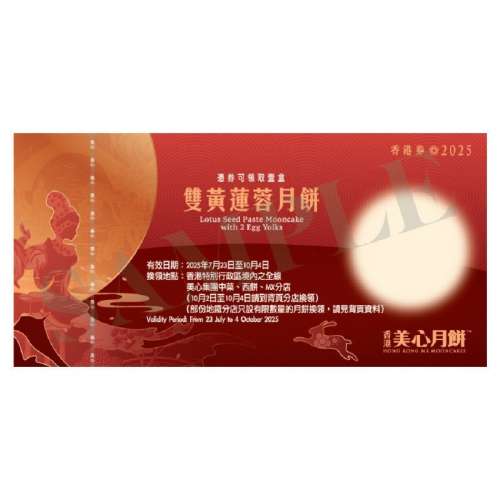 美心月餅劵2025