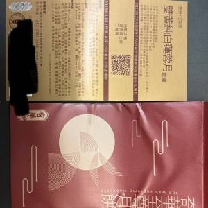 奇華雙黃純白蓮蓉月餅卷 有4張