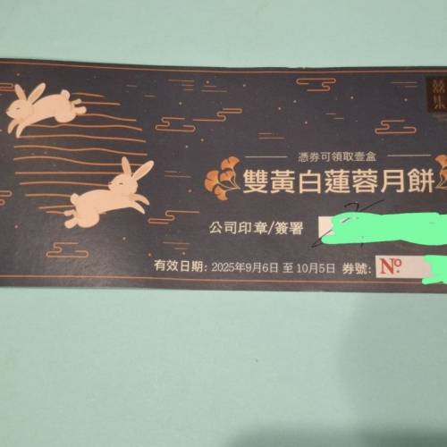 囍慶集團雙黃白蓮蓉月餅券一張
