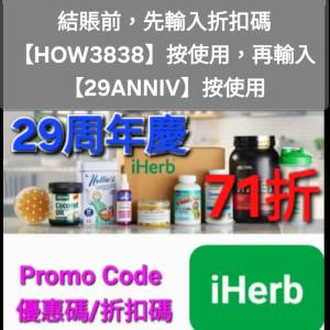 切勿錯過🔹️iHerb全單71折🔹️新舊客無門檻✔️優惠碼/折扣碼/discount code/prom...
