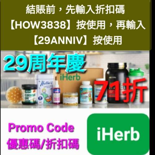 年度特惠❗️iHerb全單71折！推薦碼/優惠碼/折扣碼/coupon/discount code/promo co...