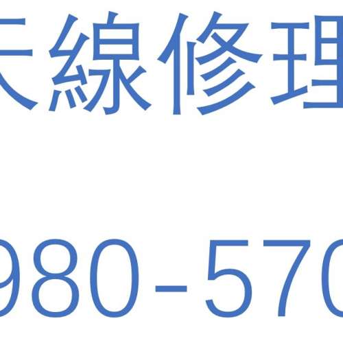 大廈公共天線維修服務 ☎59805701 專業修理電視天線師傅，高清魚骨天線安裝，唐樓村...