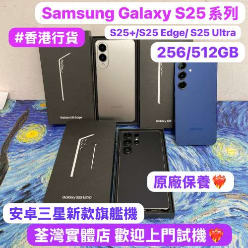 （✨香港行貨✨新款安卓三星機 Galaxy s25系列😍）Samsung Android 系列/香港行貨