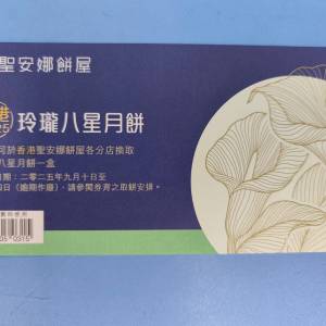 聖安娜 玲瓏八星月餅 換領券