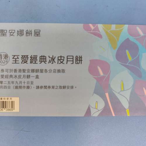 聖安娜 至愛經典冰皮月餅 換領券