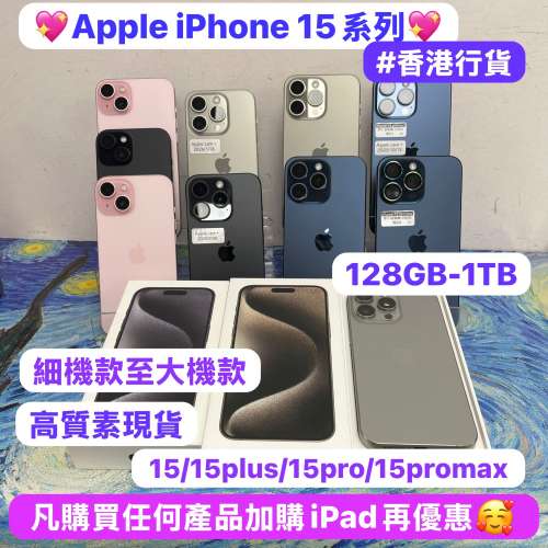 (超多高質靚現貨🥰Apple iPhone 15系列)✨香港行貨✨