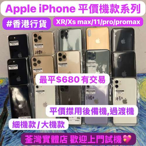 ❤️‍🔥電子之家，Apple iPhone 平價機系列/香港行貨/Apple iPhone XR/XS Max/SE/...