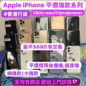 ❤️‍🔥電子之家，Apple iPhone 平價機系列/香港行貨/Apple iPhone XR/XS Max/SE/...