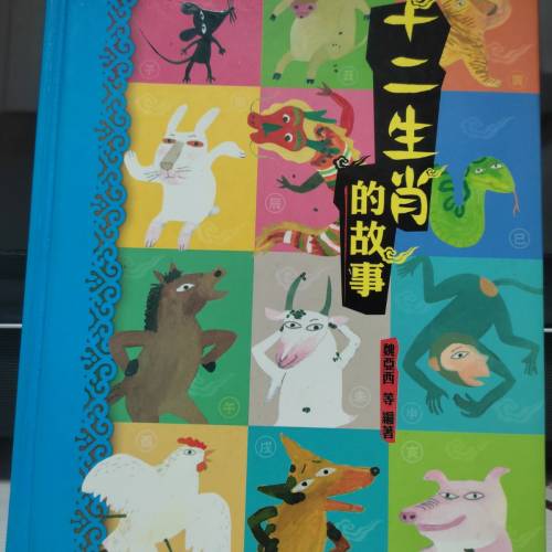 十二生肖的故事