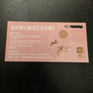 利苑迷你軟心陳皮紅豆月餅換領券1張