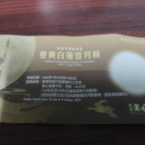 美心雙黃白蓮蓉月餅卷一張