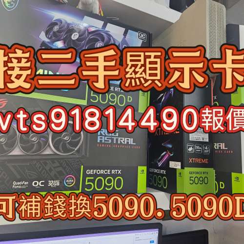 回收4090顯示卡可補升級5090 5090d wts91814490