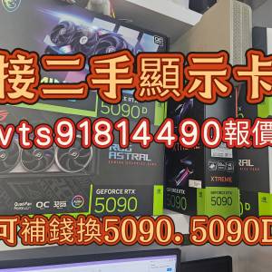 回收4090顯示卡可補升級5090 5090d wts91814490