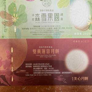 美心雙黃蓮蓉及森雪果園各一