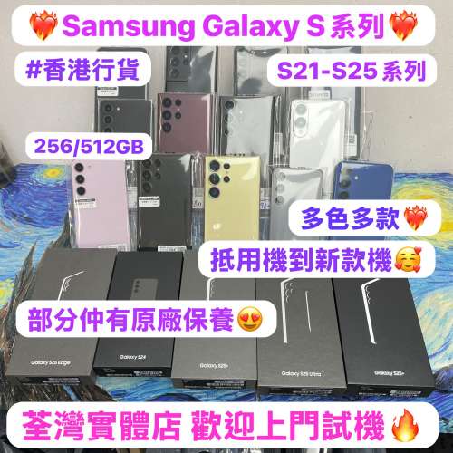 ✨超多高質靚現貨Samsung Galaxy S 系列✨🥰電子之家，你既手機專家🥰