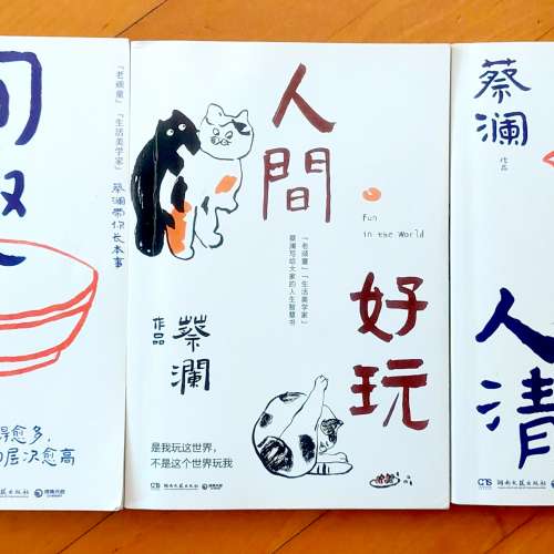 蔡瀾 簡體書 人間至趣 人間好玩 人間清醒 一共3本