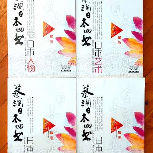 蔡瀾 簡體書 蔡瀾日本四書 日本人物 日本藝術 日本玩意 日本美食地圖 一共四本